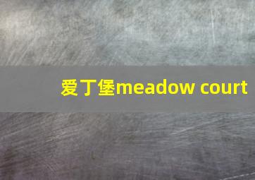 爱丁堡meadow court